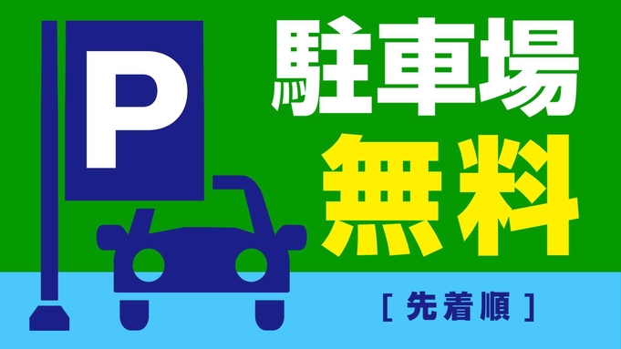 スタンダードプラン（バイキング朝食付き）◆無料駐車場・50台(先着順)◆JR壬生川駅より徒歩約9分